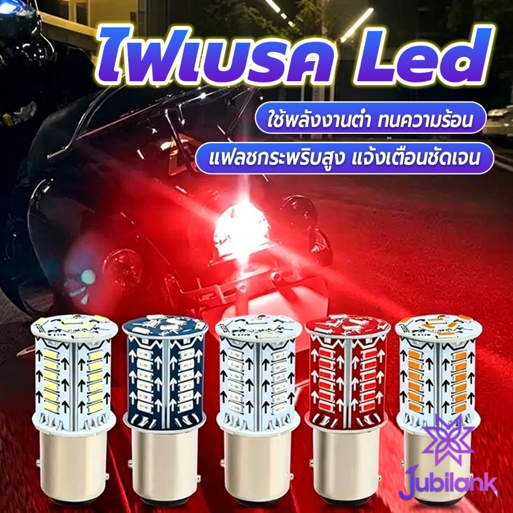 J.B ไฟเบรค Led สว่างชัด ทนทาน ติดตั้งง่าย สำหรับรถจักรยานยนต์ 1 ชิ้น LED Brake Light