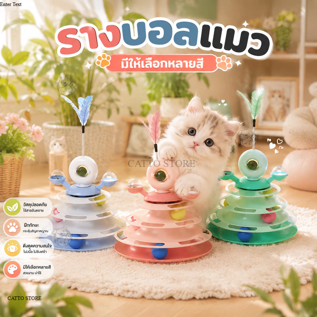 รางบอลแมว 4 ชั้น ไม้ตกแมว ลูกบอลแมว รางบอล catnip กังหันลม พร้อมขนนก UFO