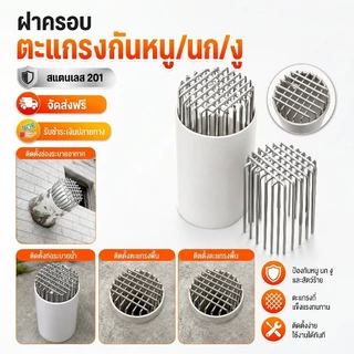 พร้อมส่ง ตะแกรงระบายน้ำ 201 วัสดุสแตนเลส ป้องกันหนู ป้องกันขยะ หลักฐานใบไม้ ตะแกรงท่อระบายน้ำ