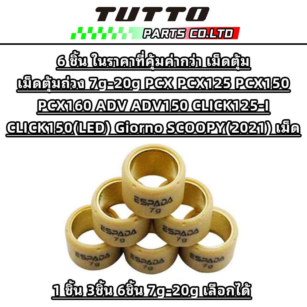 TUTTO เม็ดตุ้ม เม็ดตุ้มถ่วง​ 7g-20gPCX PCX125 PCX150 PCX160 ADV ADV150 CLICK125-I CLICK150(LED) Giorno SCOOPY(2021) เม็ด