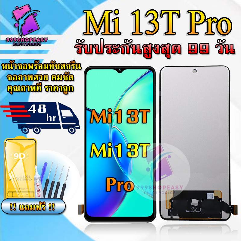 หน้าจอLCD Mi 13T / Mi 13T Pro รับประกันสูงสุด 99 วัน หน้าจอพร้อมทัชกรีน แถมฟิล์มกันแตก+ไขควงกับกาวติดหน้าจอ