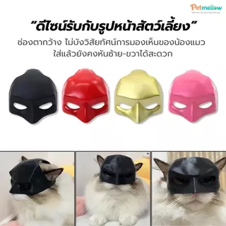 หน้ากากแบทแมนแมว หน้ากากฮีโร่สัตว์เลี้ยง หมวกแฟนซีแมวและหมา มี 4 สี ดำ/แดง/ทอง/ชมพู พร็อพถ่ายรูปสัตว์เลี้ยงสุดกวน
