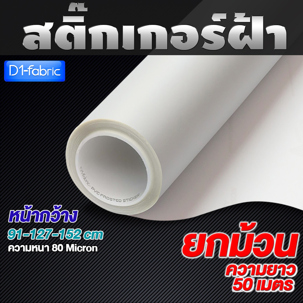 (ราคายกม้วน 50 เมตร!!) สติ๊กเกอร์ฝ้าติดกระจกหนา 80 Micronเหมาะสำหรับติดกระจกบ้านออฟฟิศ(มีกาวในตัว)