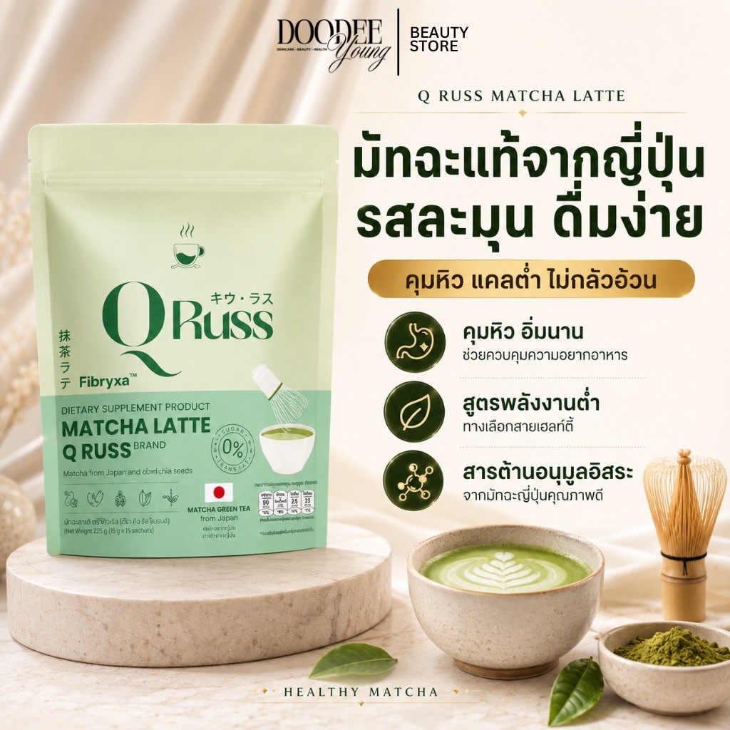 ร้านค้าบริษัท Matcha Latte QRuss ชาเขียวมัทฉะพรีเมียม รสละมุน แคลต่ำ สายดูแลตัวเอง