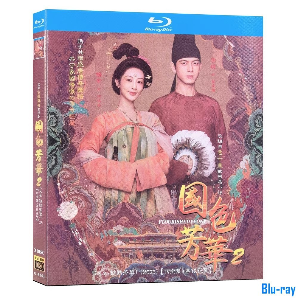 [แบรนด์ใหม่ SEALED] Drama Flourished Peony S02 / IN THE NAME OF BLOSSOM (2025)Yang Zi / Li Xian 3-Di