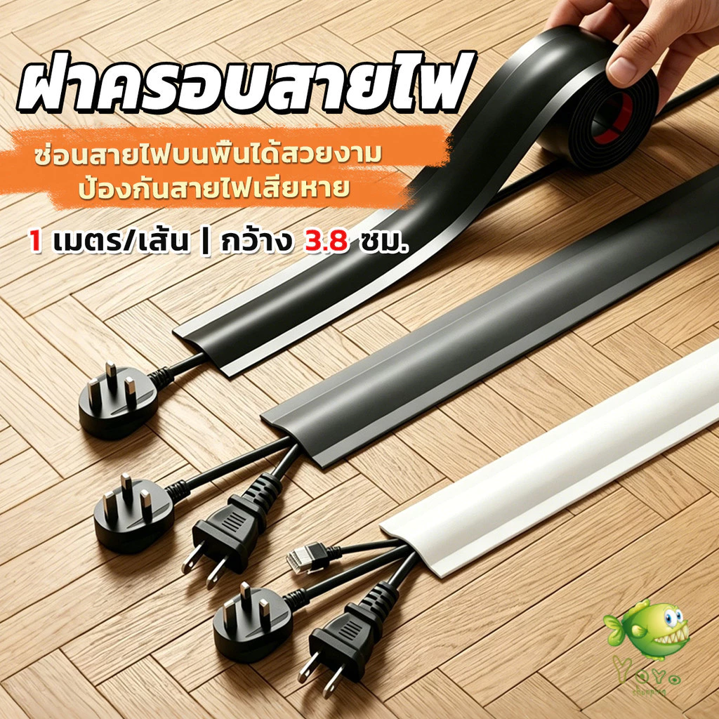 YOYO ฝาครอบสายไฟ ท่อร้อยสายไฟ PVC 1เมตร แบบติดเอง ฝาครอบสายเคเบิลพื้น Cable Cover