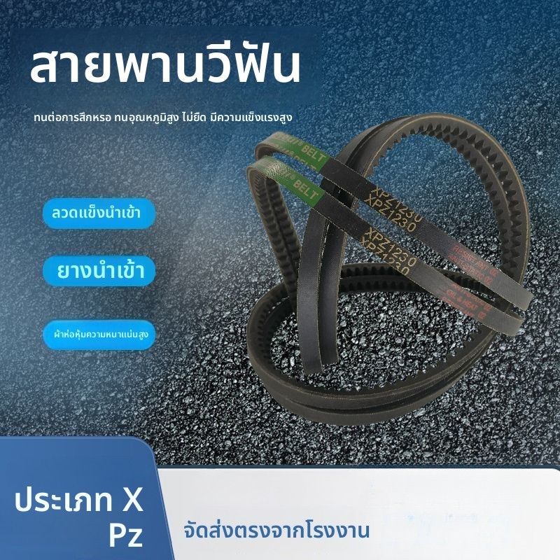 สายพานรูปตัว V มีฟัน รุ่น XPZ 950 987 1027 1112 1137 1207 ยางคุณภาพสูง ทนทานใช้งานได้กับเครื่องจักรท