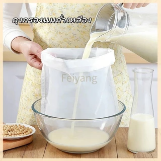 Feiyang ถุงกรองนมถั่วเหลือง ถุงนมถั่วเหลืองแบบใช้ซ้ําได้ ที่กรองเชือกรูดอาหารในครัว ทําความสะอาดง่าย