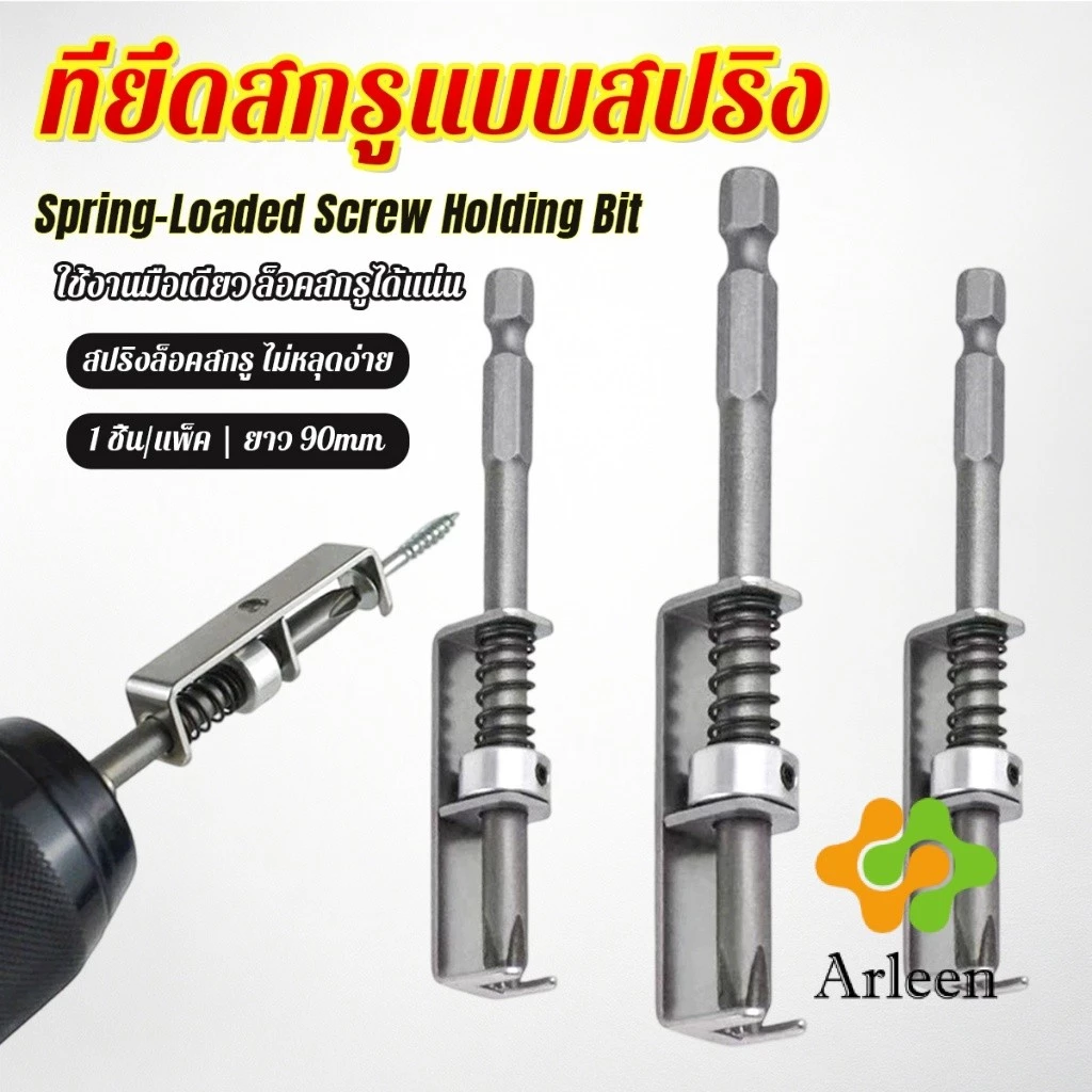 Arleen ดอกไขควงล็อคสกรูด้วยสปริง ที่ยึดสกรูแบบสปริง 90mm ใช้งานด้วยมือเดียว ทนทาน ใช้กับสว่านไฟฟ้า Screw Holding Bit