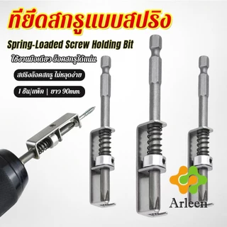 Arleen ดอกไขควงล็อคสกรูด้วยสปริง ที่ยึดสกรูแบบสปริง 90mm ใช้งานด้วยมือเดียว ทนทาน ใช้กับสว่านไฟฟ้า Screw Holding Bit