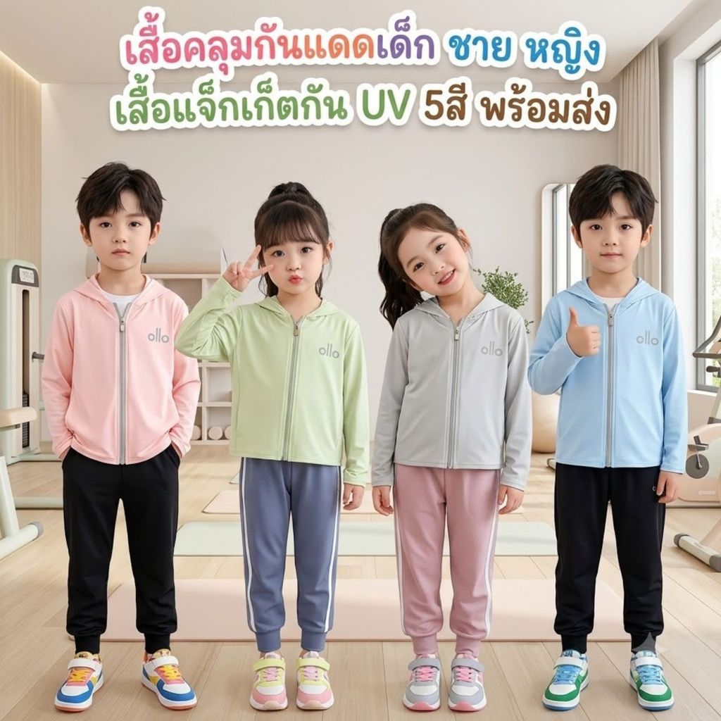 พร้อมส่งในไทย เสื้อคลุมกันแดดเด็ก ชาย หญิง เสื้อแจ็กเก็ตกัน UV สำหรับเด็ก 1ขวบ-15ขวบ ตัวเลือก5สี ไซต์80-150CM