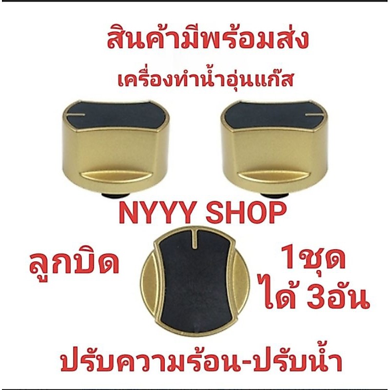 ลูกบิดเครื่องทำน้ำอุ่นแก๊ส 1ชุด ได้ลูกบิด3ชิ้น มี2แบบ อะไหล่เครื่องทำน้ำอุ่นแก๊ส