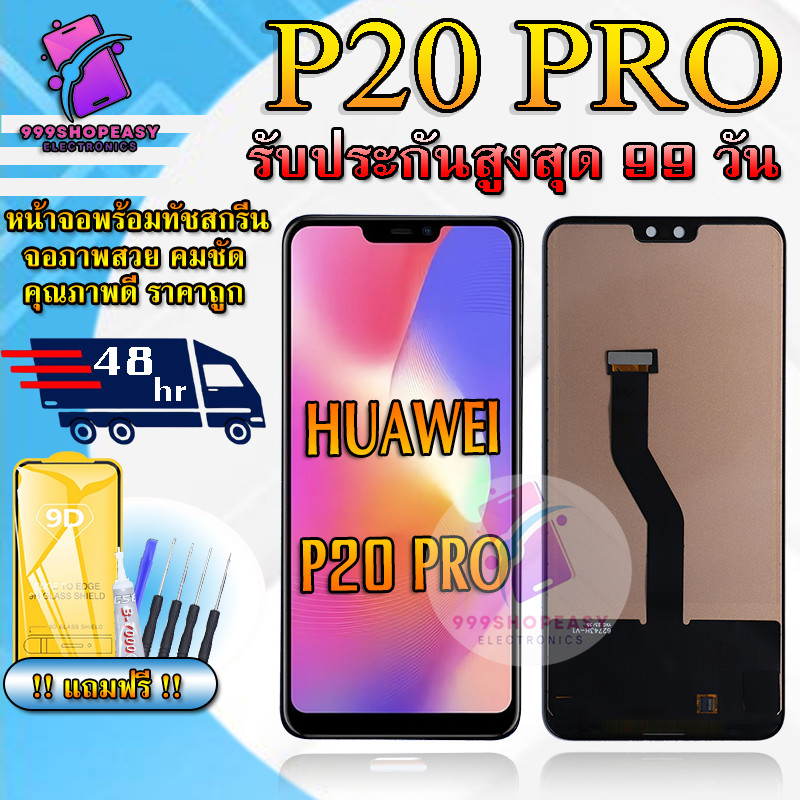 หน้าจอLCD Huawei P20 Pro สินค้ารับประกันสูงสุด 99 วัน หน้าจอพร้อมทัสกรีน แถมฟิล์มกระจกกันแตก ชุดไขควง+กาวติดหน้าจอ