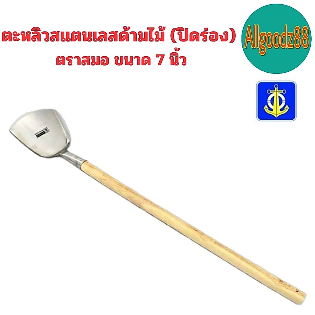￼ตะหลิวสเตนเลส ด้ามไม้ (ปิดร่อง) ตราสมอ ขนาด 7 นิ้ว*สามารถออกใบกำกับภาษีได้ค่ะ