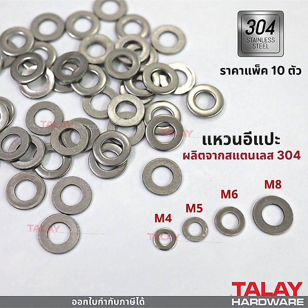 แหวนอีแปะ สแตนเลส 304 แหวนรองน็อตกันคลาย ขนาด M4-M8 แพ็ค 10