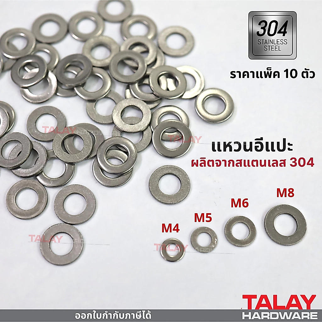 แหวนอีแปะ สแตนเลส 304 แหวนรองน็อตกันคลาย ขนาด M4-M8 แพ็ค 10