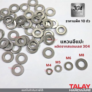 แหวนอีแปะ สแตนเลส 304 แหวนรองน็อตกันคลาย ขนาด M4-M8 แพ็ค 10
