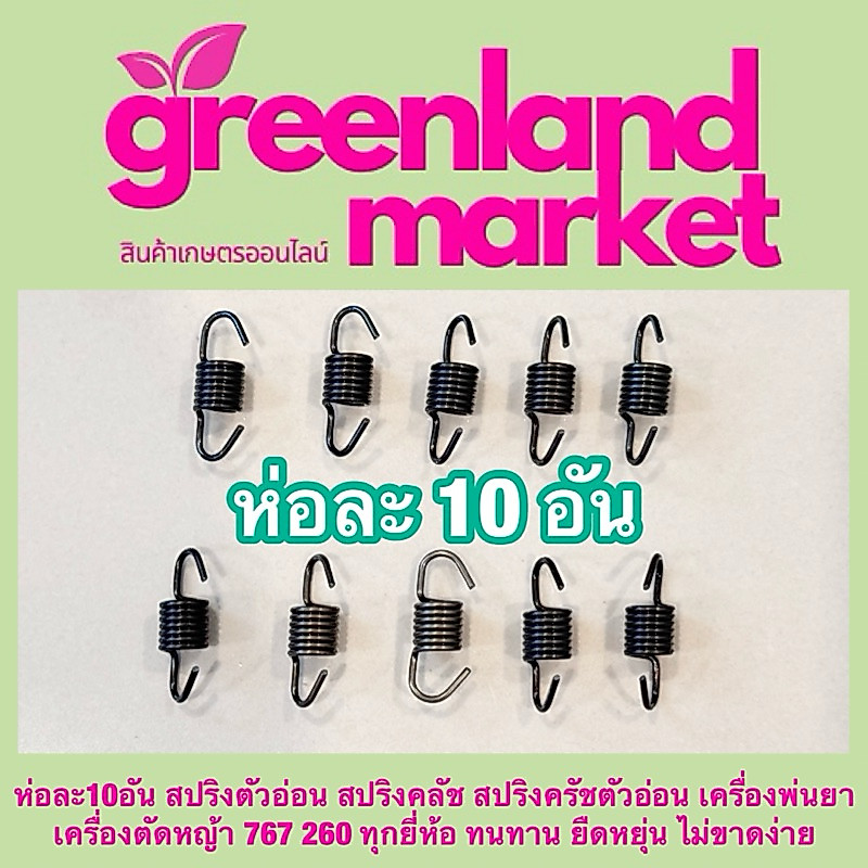 Tiger Cut ไทเกอร์คัท ห่อ10อัน/100อัน สปริงตัวอ่อน สปริงครัชตัวอ่อน เครื่องพ่นยา/ตัดหญ้า 767 260 ยืดหยุ่น ไม่ขาดง่าย