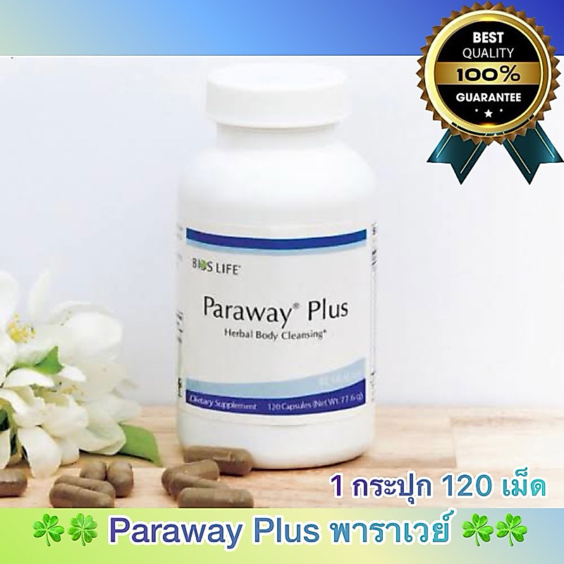 Unicity Paraway Plus พาราเวย์ สมุนไพรล้างพิษพยาธิ กำจัดพาราสิต ในร่างกาย (1 กระปุก 120 เม็ด)สินค้าแท้💯%☘️🍀🍀
