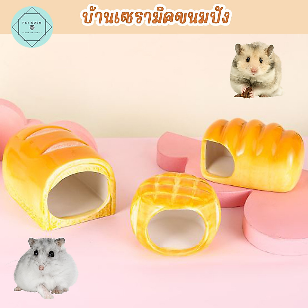 บ้านเซรามิคขนมปัง แฮมเตอร์ หนู บ้านเย็น เซรามิก Small Pet
