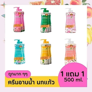ครีมอาบน้ำ นกแก้ว - ขวดปั๊ม 450- 500 มล. ซื้อ 1 แถมฟรี 1 ขวดรีฟิล มีสินค้าพร้อมจัดส่ง