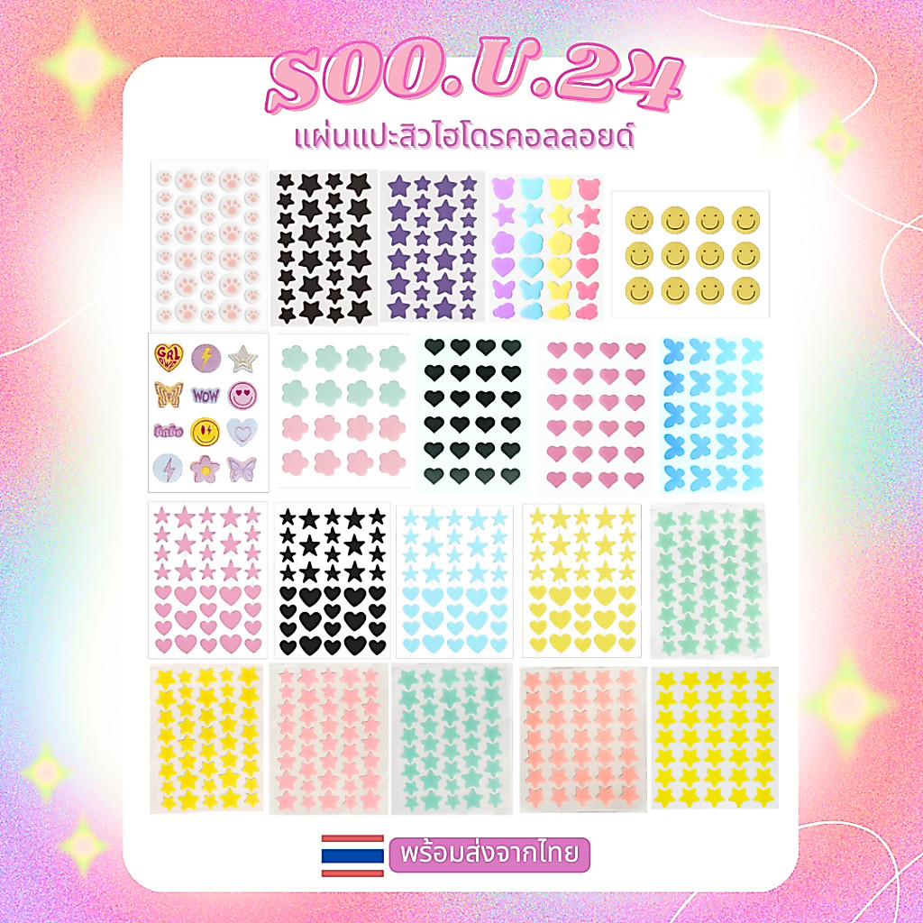 แผ่นแปะสิว แผ่นดูดสิว ไฮโดรคอลลอยด์ รูปดาว หัวใจ สีสันน่ารักสดใส