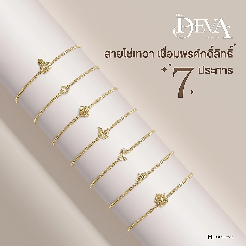 The Deva Series - สายโซ่เทวา เชื่อมพรศักดิ์สิทธิ์ ๗ ประการ