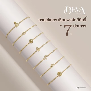 The Deva Series - สายโซ่เทวา เชื่อมพรศักดิ์สิทธิ์ ๗ ประการ