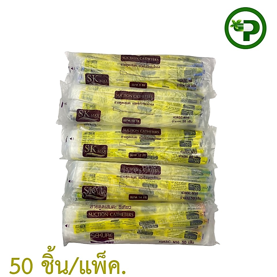 สาย suction ใช้ดูดเสมหะ เบอร์ 8,10,12,14,16 ขายยกแพ็ค
