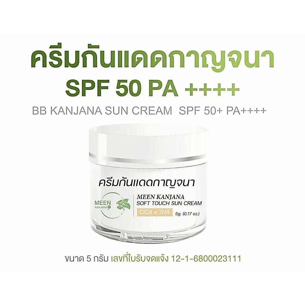 กันแดดกาญจนา  ปริมาณสุทธิ 5 กรัม
