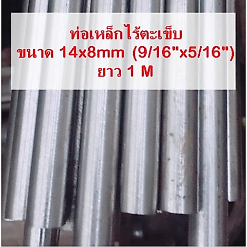 ท่อเหล็ก ไร้ตะเข็บ แป๊ปไฟ ขนาด 14x8mm (9/16"x5/16")
