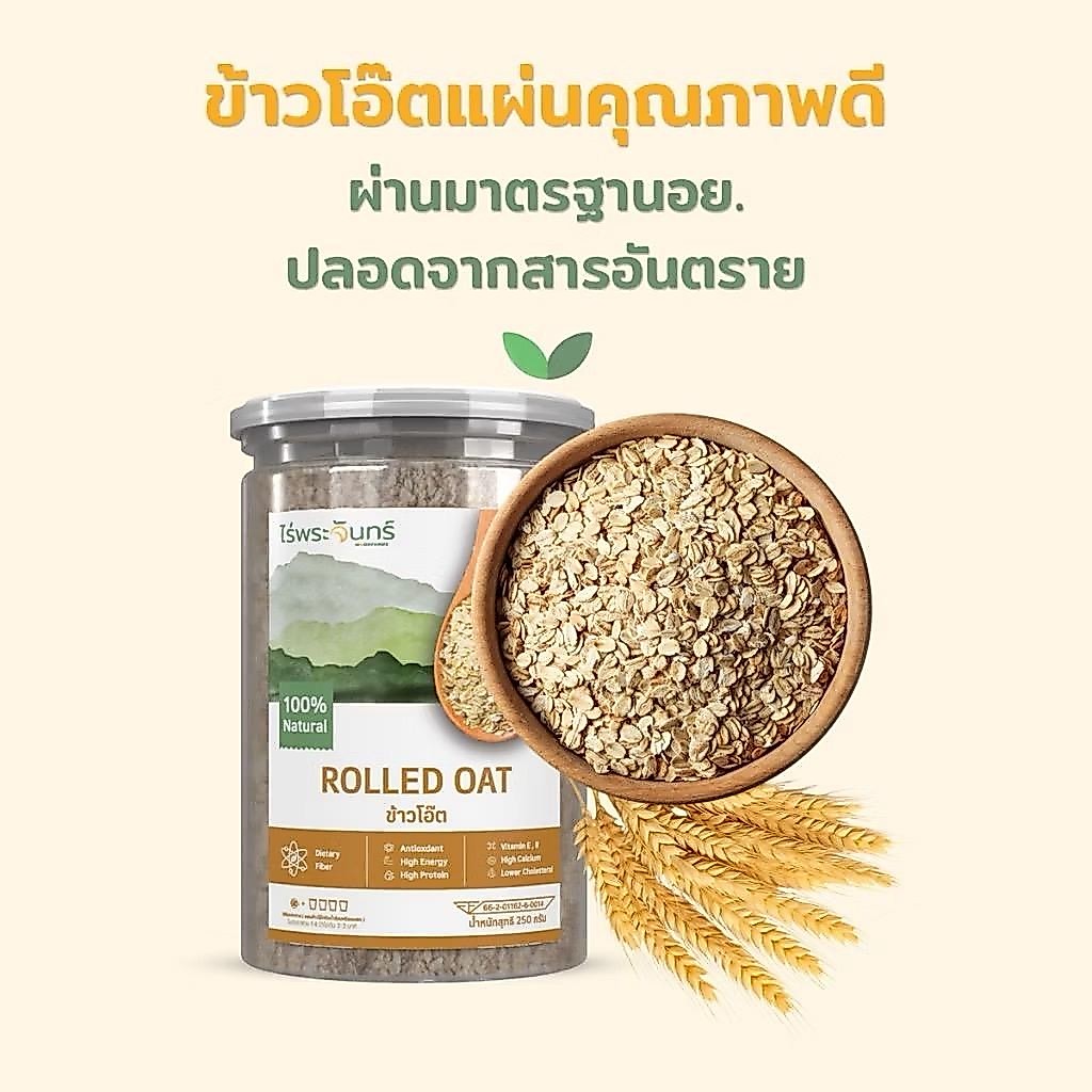 ไร่พระจันทร์ ข้าวโอ๊ตรีดแบน มีอย. คัดพิเศษ เกรดพรีเมียม ขนาด 250 กรัม MOONFARMS Oat Oatmeal โอ๊ต ข้าวโอ๊ต ข้าวโอ๊ตแผ่น