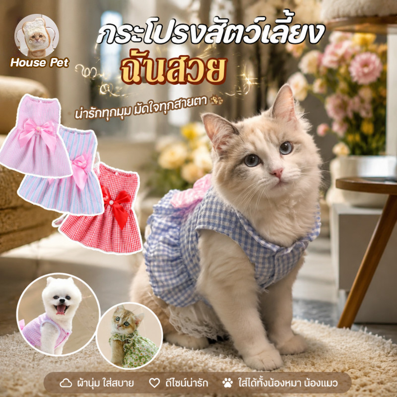 New เสื้อสัตว์เลี้ยง ประดับโบว์ ชุดเดรสกระโปรง ใส่สบาย ระบายอากาศดีน่ารัก ไซซ์ S/M/L
