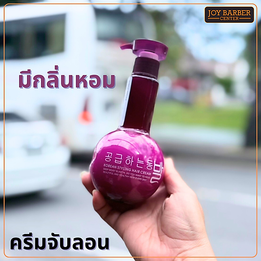 ครีมจับลอนสไตล์เกาหลี ล็อกผมลอนให้ยาวนาน ครีมจัดแต่งทรงผม 250ml