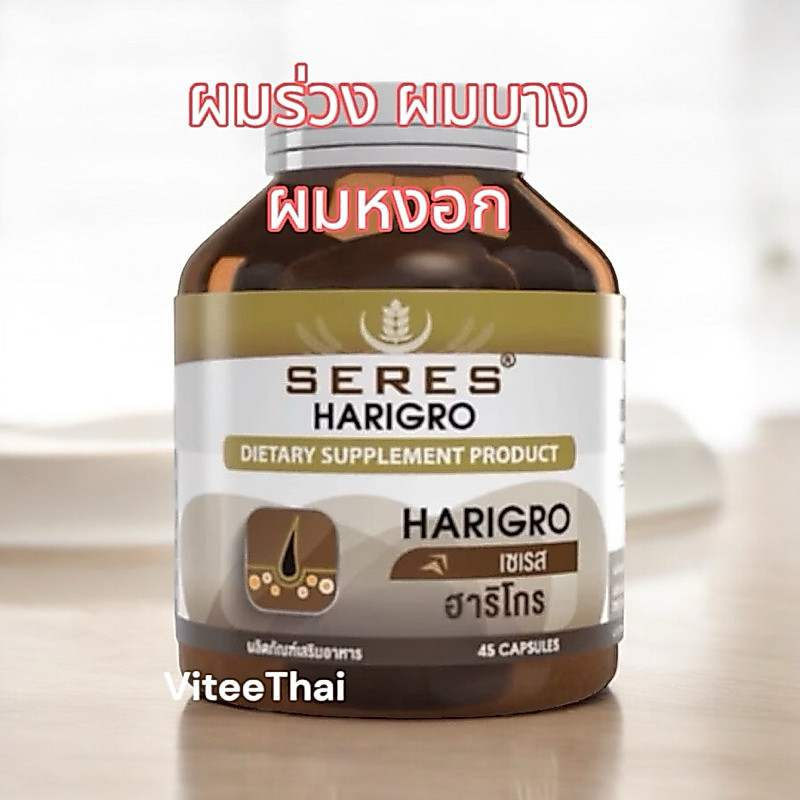 Seres Harigro เซเรส ฮาริโก 45 แคปซูล วิตามินสำหรับเส้นผม ผมบาง ผมร่วงเยอะบำรุงเล็บ