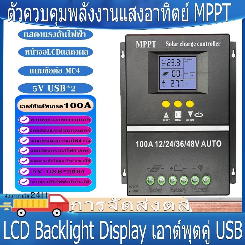 MPPT โซล่าร์ชาร์จเจอร์ 60A/80A/100A คอนโทรลเลอร์ จอLCD Dual USB สามารถรองรับแผงโซล่าเซลล์ได้สูงสุดถึง 48V/72V