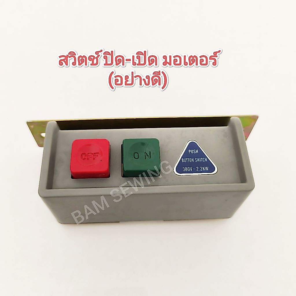 สวิตช์ เปิด-ปิด มอเตอร์จักรอุตสาหกรรม (อย่างดี) ใช้ได้ ทั้งไฟ 2 สาย220V/ไฟ 3 สาย 380V (สินค้าพร้อมจัดส่ง)