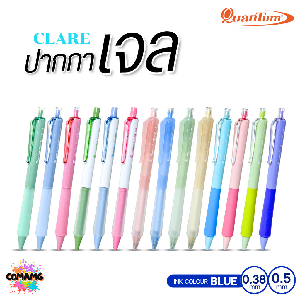 Quantum Clare ปากกาเจลแคลร์ หมึกน้ำเงิน มีหัวขนาด 0.38 และ 0.5มม พร้อมส่ง ออกบิลได้