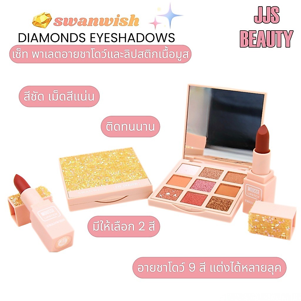 {เซต} Swanwish Diamond Eyes & Lipstick Set เซตเมคอัพ ผสมชิมเมอร์ มอบสีสันประกาย no.SW9002