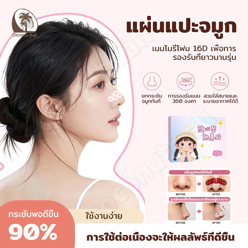 🔥10 ชิ้น/1กล่อง🔥 แผ่นแปะจมูก ปรับได้ แก้ไขจมูก เหมาะกับรูปทรงจมูกทุกแบบ