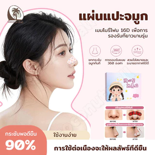 🔥10 ชิ้น/1กล่อง🔥 แผ่นแปะจมูก ปรับได้ แก้ไขจมูก เหมาะกับรูปทรงจมูกทุกแบบ