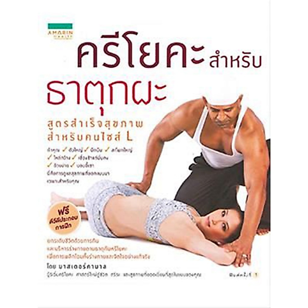 ครีโยคะสำหรับธาตุกผะ สูตรสำเร็จสุขภาพสำหรับคนไซส์ L   *****หนังสือมือ 1 สภาพ 80%****จำหน่ายโดย  ผศ. สุชาติ สุภาพ