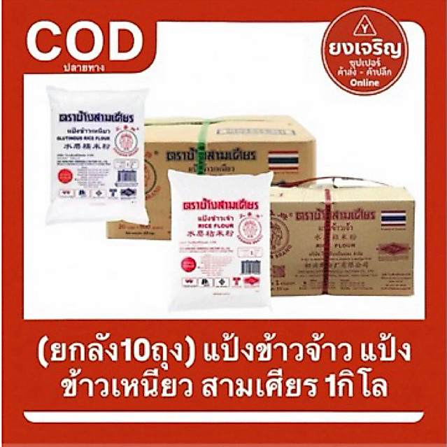 (ยกลัง10กิโลกรัม) แป้งข้าวเหนียว ตราช้างสามเศียร ขนาด1000กรัม x10ถุง