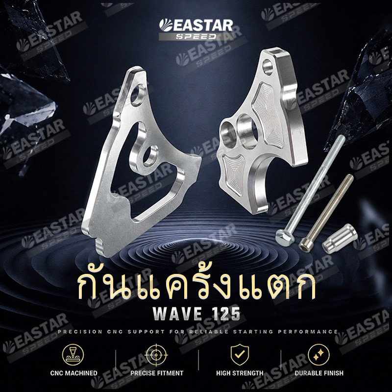 ประคองเฟืองสตาร์ท กันแคร้งแตก CNC Wave125 / W125 /เวฟ125 กันเฟืองสตาร์ทแตก - EASTARSPEED