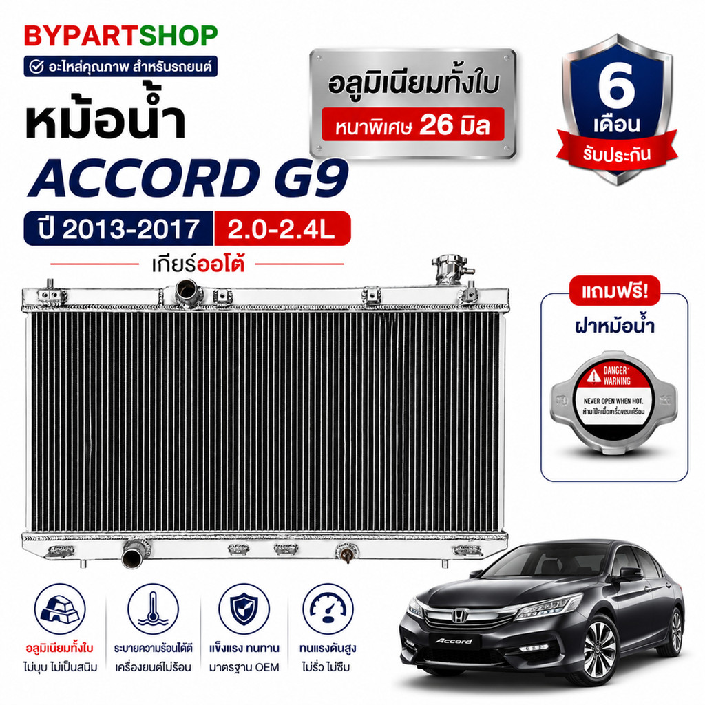 หม้อน้ำ HONDA ACCORD G9 2.0 2.4 ปี2013-2017 เกียรออโต้ [อลูมิเนียมทั้งใบ] 20029/26PP