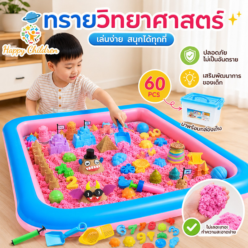 COD พร้อมส่ง ทรายวิทยาศาสตร์ ของเล่นเด็ก ไม่มีพิษ สำหรับเด็ก 3+ ปี 60 ชิ้น มือไม่ติด ง่ายต่อการขึ้นรูป ฝึกกล้ามเนื้อมือ
