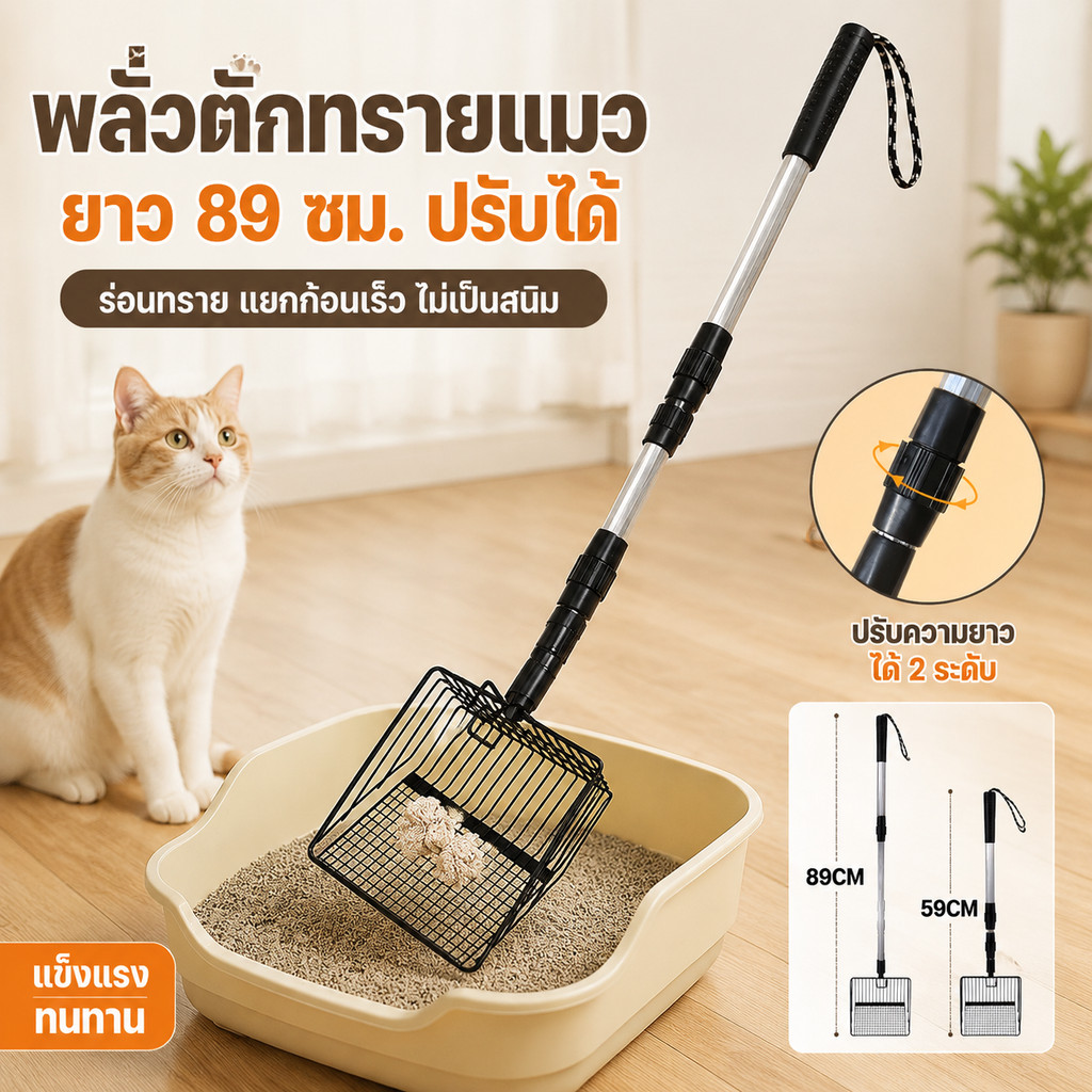 พลั่วตักอึสัตว์เลี้ยง พลั่วร่อนทรายแมวหัวโลหะสเตนเลส ด้ามจับยืดหดปรับความยาวได้ ร่อนทรายแยกก้อนอึเร็ว ไม่เป็นสนิม ทนทาน