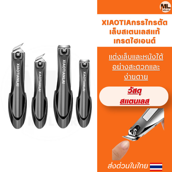 XIAOTIAกรรไกรตัดเล็บสเตนเลสแท้เกรดไฮเอนด์ คมพิเศษป้องกันเล็บกระเด็น มาตรฐานเยอรมันนี ไร้สนิม วัสดุสเตนเลอย่างหนาและทนทาน