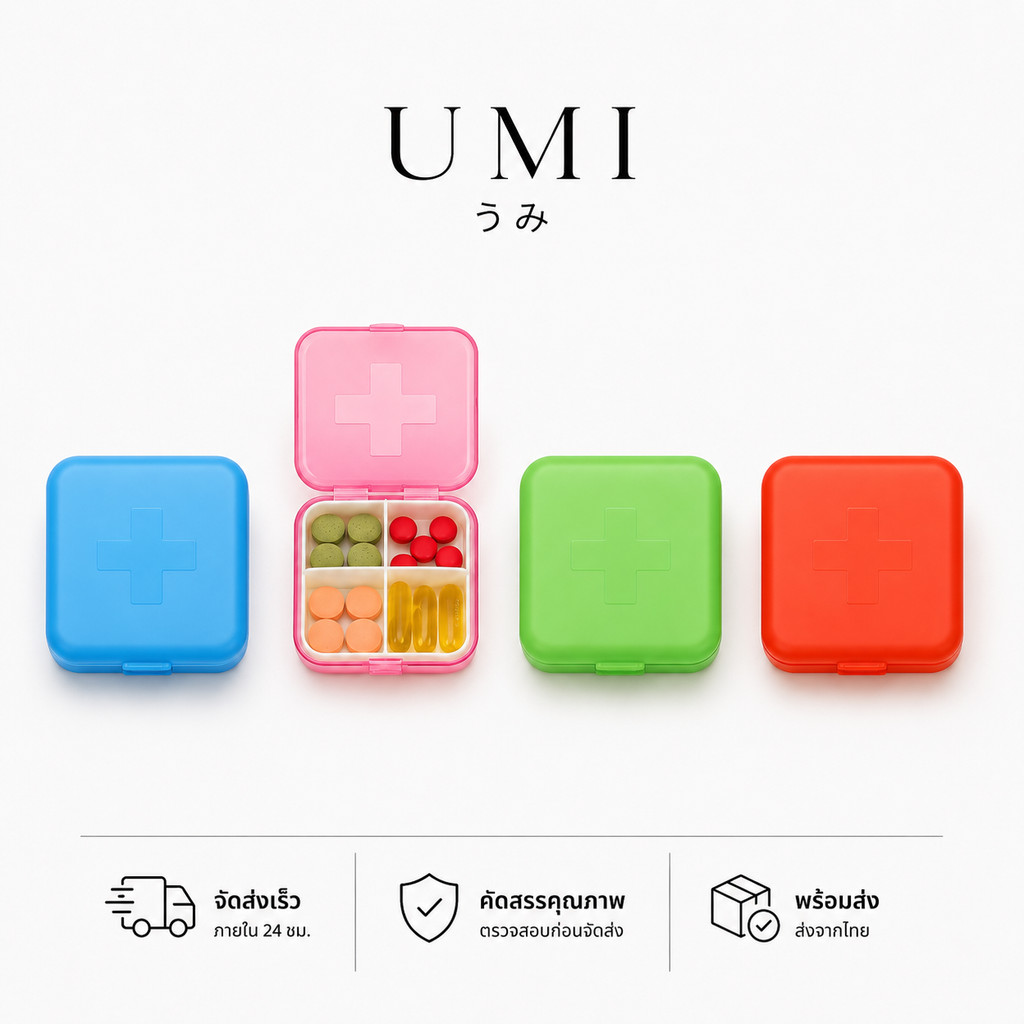 【พร้อมส่ง 】UMI กล่องใส่ยา 4 ช่อง ตลับยาแบบพกพา กล่องยา กันฝุ่น กันชื้น ใส่วิตามิน อาหารเสริม ขนาดกะทัดรัด เปิดปิดง่าย