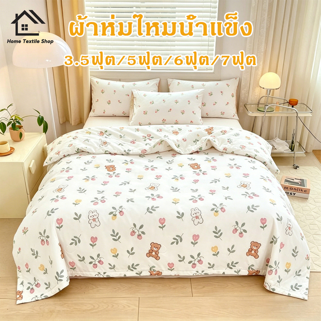 ผ้าห่มไหมน้ำแข็ง❄️3.5ฟุต/5ฟุต/6ฟุต/7ฟุต ผ้าห่มนวมใยไหม ผ้าห่มบาง สำหรับแม่และเด็ก ผลิตจากใยถั่วเหลือง ระบายอากาศด